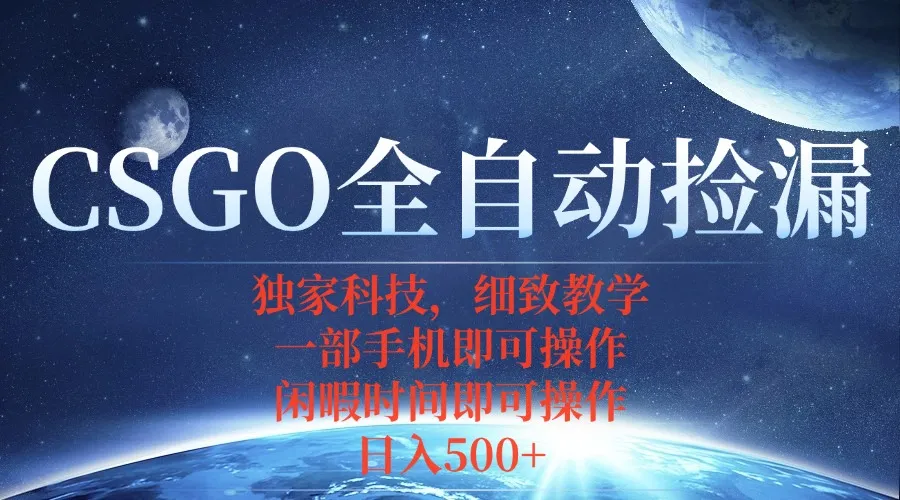 CSGO自动捡漏项目，最新独家玩法，不用挂机不用玩游戏，一个手机即可操…-来缘阁
