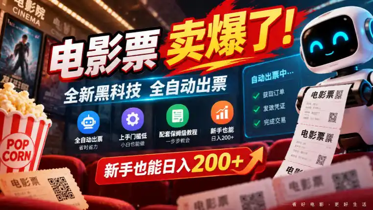 电影票卖爆了,全新黑科技全自动出票,上手门槛低,配套保姆级教程,新手也能日入200+【揭秘】-来缘阁