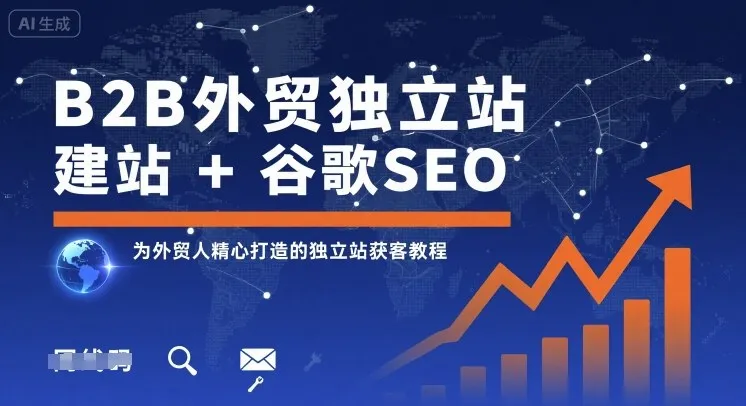 B2B外贸独立站建站+谷歌SEO，为外贸人精心打造的独立站获客教程-来缘阁