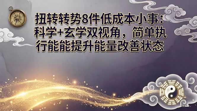 某付费文章:扭转运势8件低成本小事:科学+玄学双视角,简单执行就能提升能量改善状态-来缘阁