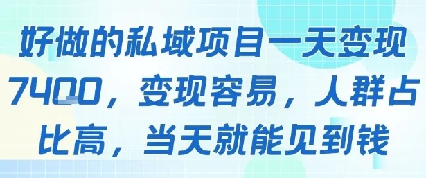 好做的私域项目一天变现1k+，变现容易，人群占比高，当天就能见到钱-来缘阁