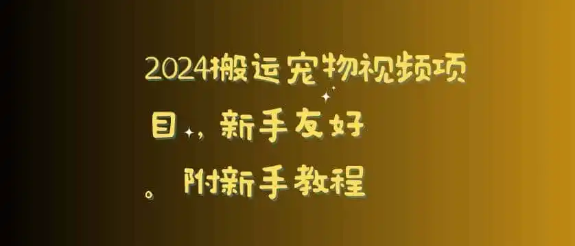 2024搬运宠物视频项目，新手友好，完美去重，附新手教程【揭秘】-来缘阁