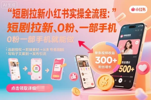 短剧拉新小红书实操全流程，0粉一部手机就可以做，详细教程-来缘阁