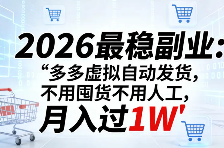 2026最稳副业:多多虚拟自动发货,不用囤货不用人工,月入过1W【揭秘】-来缘阁