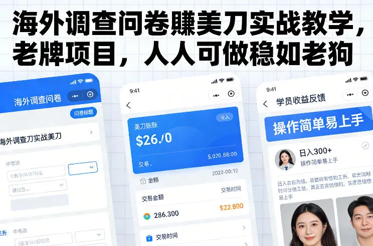 海外调查问卷賺美刀实战教学，老牌项目，人人可做稳如老狗-来缘阁