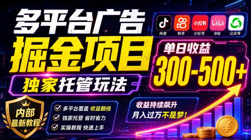 多平台广告掘金项目，独家托管玩法，一天300-500+，内部最新教程【揭秘】-来缘阁