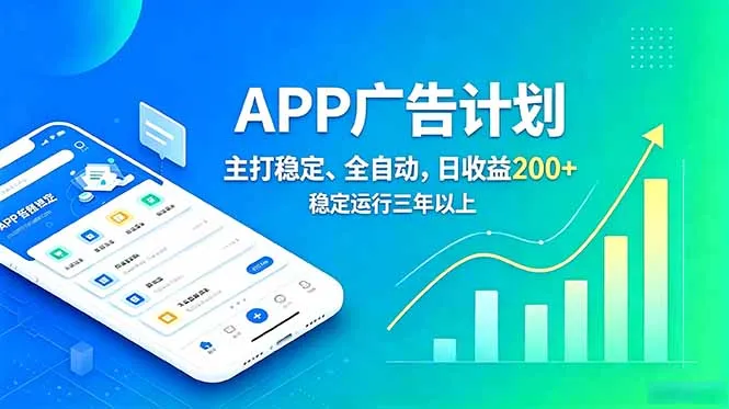 长期稳定APP广告自动化创收计划，稳定运行三年以上。日收益200+-来缘阁