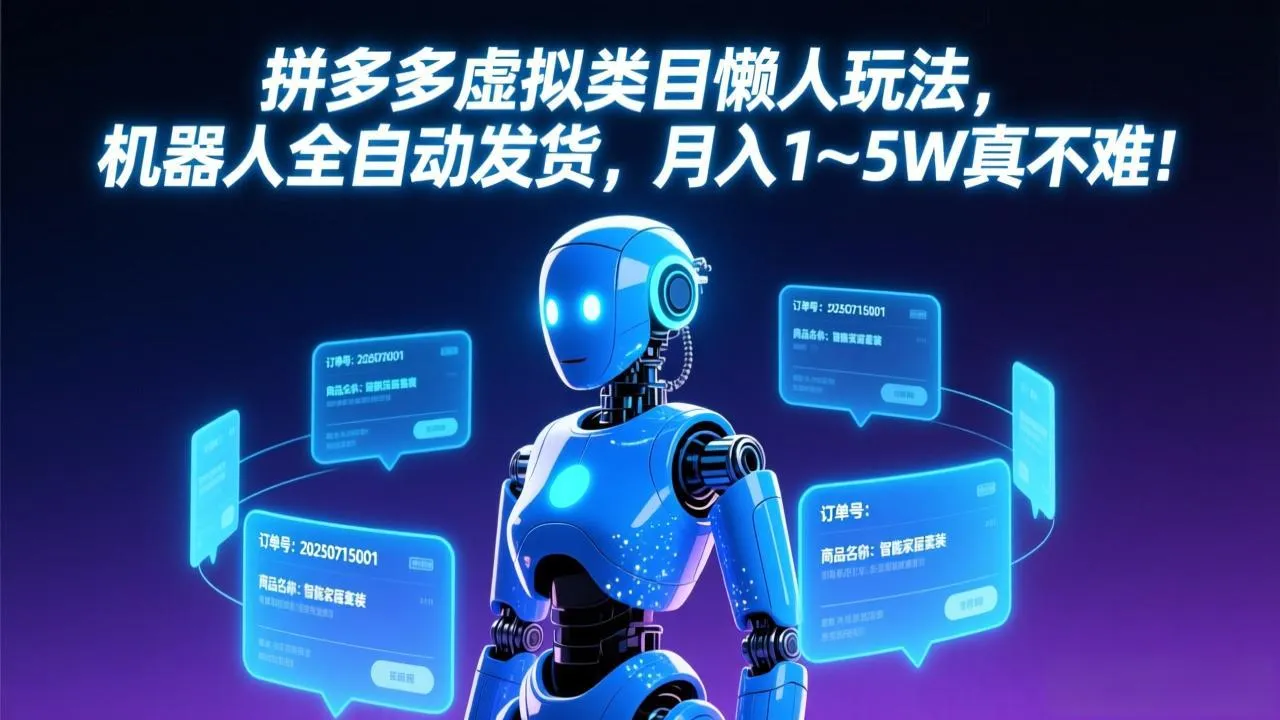 拼多多虚拟类目懒人玩法，机器人全自动发货，月入 1-5W 真不难！-来缘阁