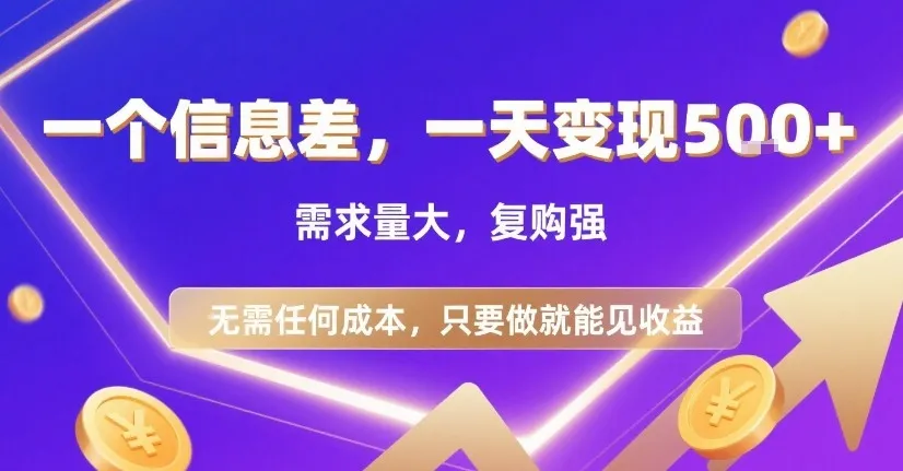 一个信息差，一天变现5张+，需求量大，复购强，无需任何成本，只要做就能见收益【揭秘】-来缘阁