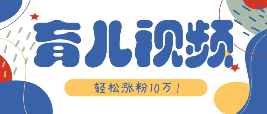 涨粉10万!用Ai制作【育儿母子对话】视频,竟然这么简单-来缘阁