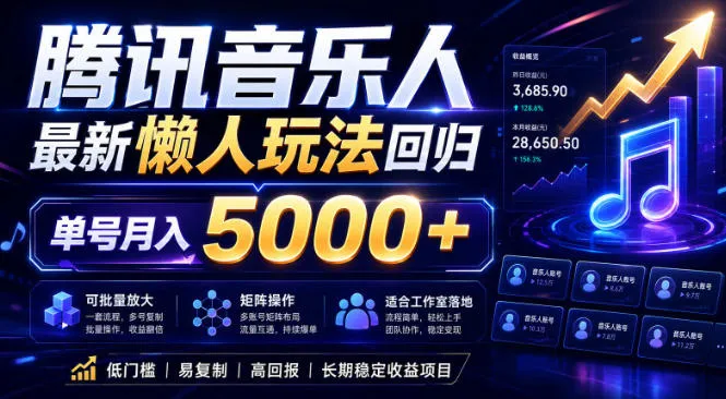 2026腾讯音乐人懒人项目，全自动无脑挂G，单号月入5000+，可批量放大矩阵，适合工作室落地【揭秘】-来缘阁