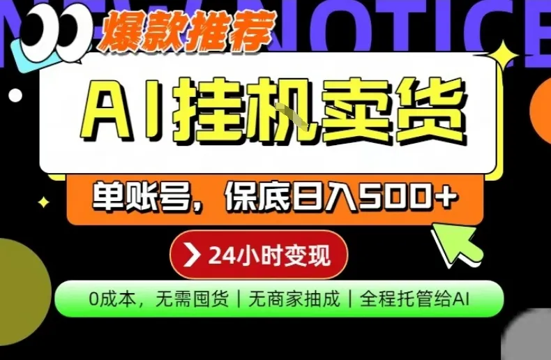 AI挂G卖货，完全解放双手，隔天出收益，单账号轻松日入500+，0成本出单变现【揭秘】-来缘阁
