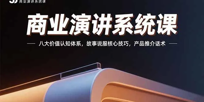 商业演讲系统课：八大价值认知体系，故事说服核心技巧，产品推介话术-来缘阁