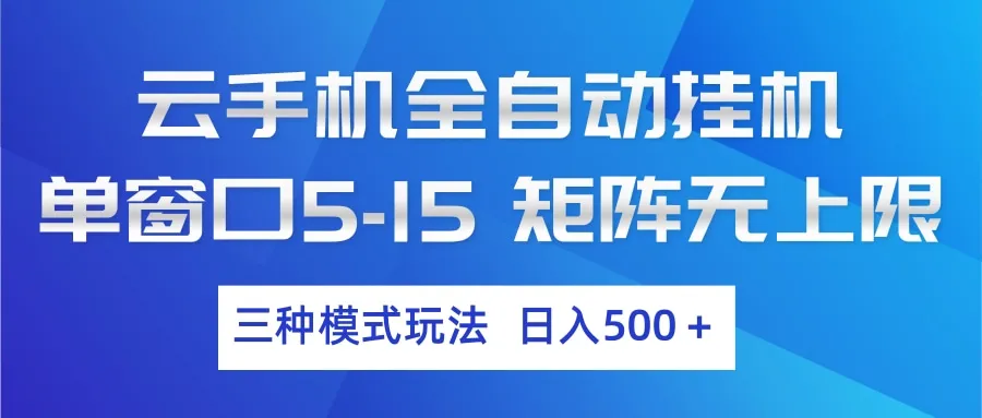 云手机全自动挂机 三种模式玩法 日入500+-来缘阁