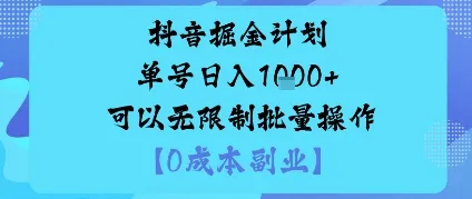 抖音掘金计划单号日入多张+可以无限制批量操作，邪修玩法-来缘阁