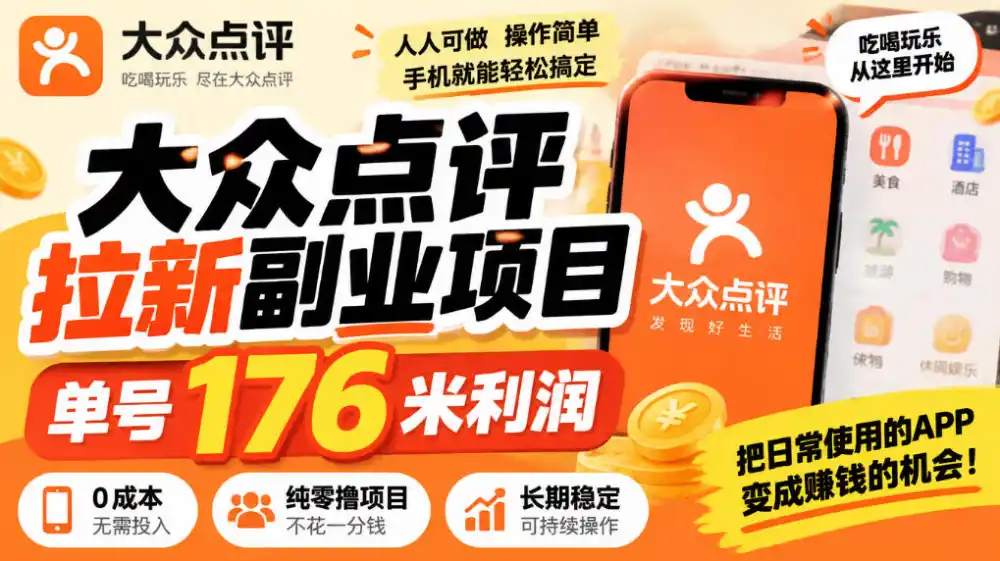 【无水印】大众点评拉新副业项目，单号176米利润，纯零撸项目-来缘阁