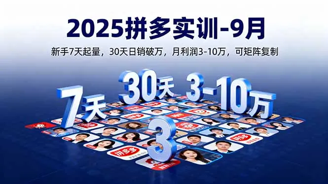 2025拼多多实训-9月：新手7天起量,30天日销破万,月利润3-10万,可矩阵复制-来缘阁