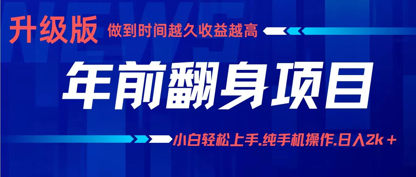 项目讲解年入百万：小白轻松上手，纯手机操作.日入2k+-来缘阁