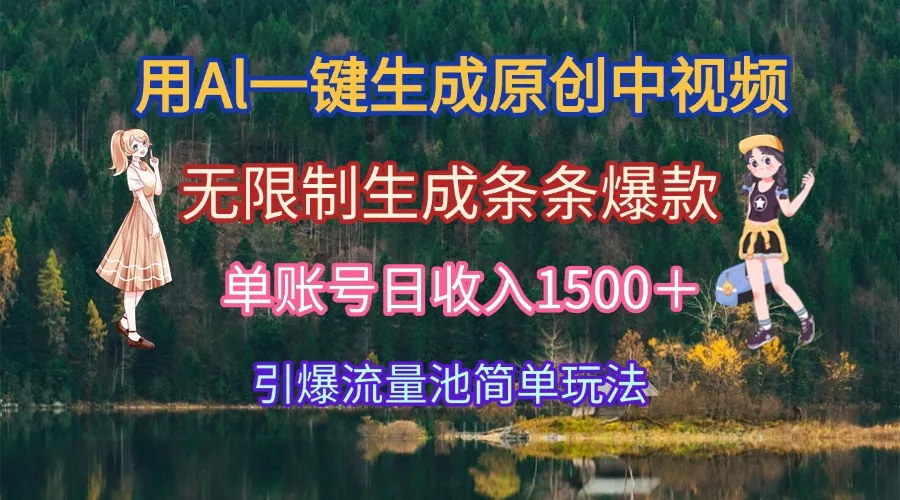 用Al一键生成原创中视频，无限制生成条条爆款，单账号日收入1500＋引爆…-来缘阁