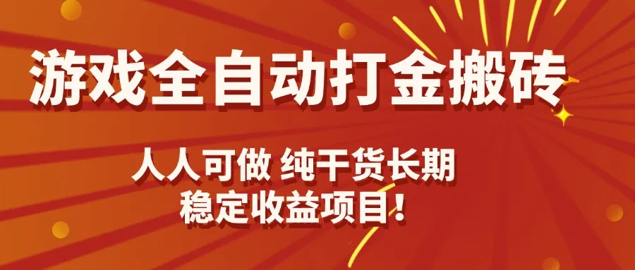 游戏全自动打金搬砖，日入千元，人人可做，纯干货，长期稳定收益项目！-来缘阁
