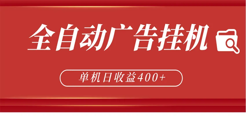 全自动广告联盟挂机 单机日收益400+ 无需人工看守 可矩阵放大 稳定输出两年-来缘阁