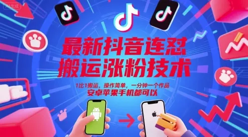 最新抖音连怼搬运涨粉技术，1比1搬运，操作简单，一分钟一个作品，安卓苹果手机都可以-来缘阁