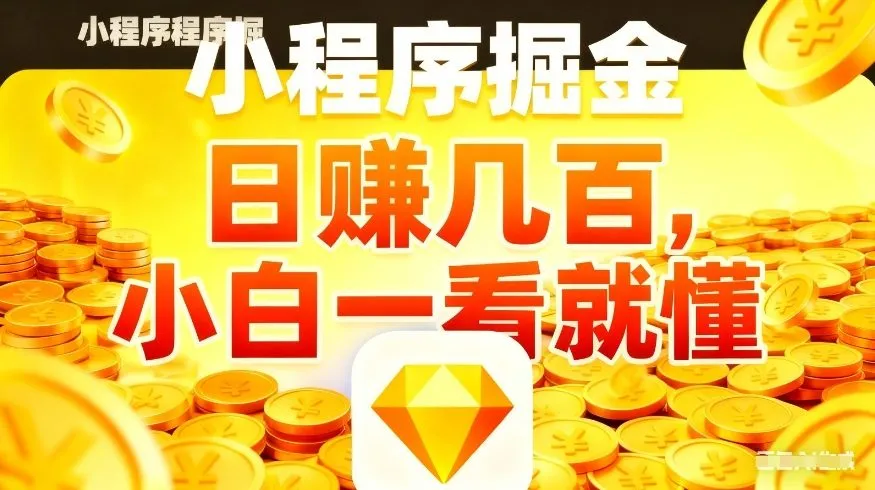 微信小程序掘金项目，不用复杂操作，5分钟就能学会上手操作，日入几张【揭秘】-来缘阁