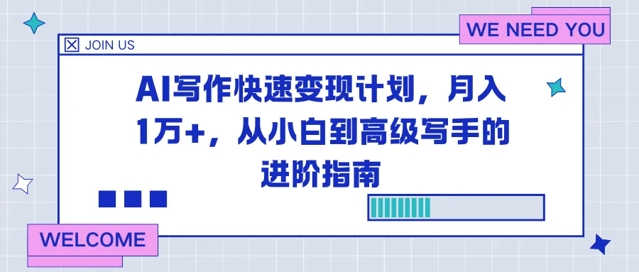AI写作快速变现计划，月入1万+，从小白到高级写手的进阶指南-来缘阁