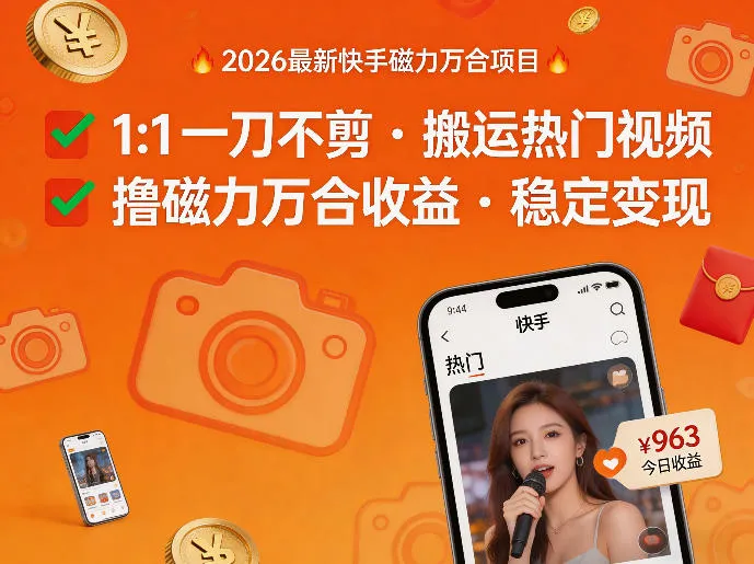 2026年最新快手磁力万合项目，1比1一刀不剪搬运热门视频，撸磁力万合收益-来缘阁