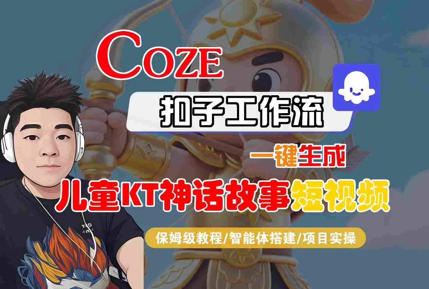 Coze智能体工作流一键生成儿童卡通神话故事短视频，保姆级教程-智能体搭建-项目实操-来缘阁