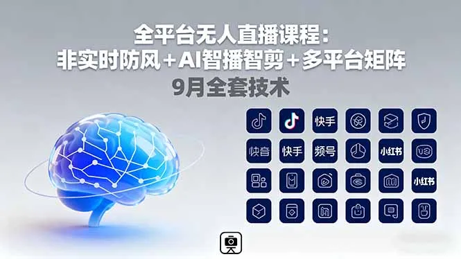 全平台无人直播课程：非实时防风＋AI智播智剪＋多平台矩阵，9月全套技术-来缘阁