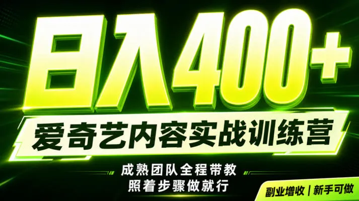 副业必做｜爱奇艺掘金！稳定日入500+，最新风口玩法揭秘！下半年翻身机会，抓紧把握！【揭秘】-来缘阁
