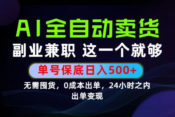 当天做当天变现，全流程AI托管，保底日入500+，长期可做！【揭秘】-来缘阁