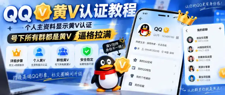 QQ黄V认证教程，个人主资料显示黄V认证，号下所有群都是黄V，逼格拉满-来缘阁