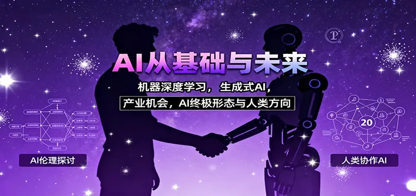 AI从基础与未来，机器深度学习，生成式AI ，产业机会，AI终极形态与人类方向-来缘阁