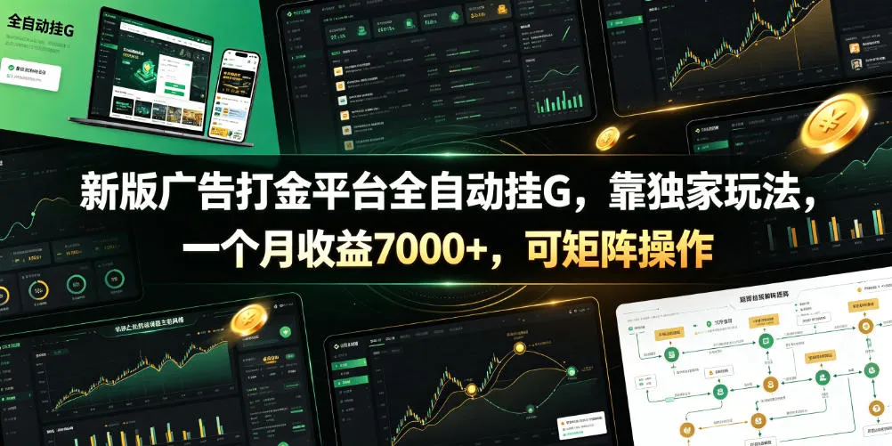 新版广告打金平台全自动挂G，靠独家玩法，一个月收益7000+，可矩阵操作【附全套脚本】【揭秘】-来缘阁