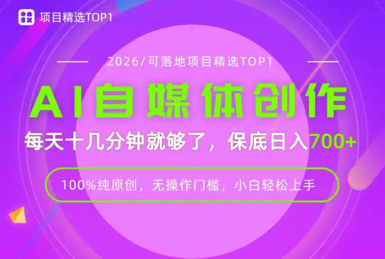 AI自媒体,每天十几分钟,轻松日入700+,无操作门槛,普通人必做项目!【揭秘】-来缘阁