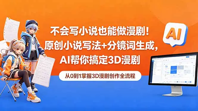 不会写小说也能做漫剧!原创小说写法+分镜词生成,AI帮你搞定3D漫剧-来缘阁