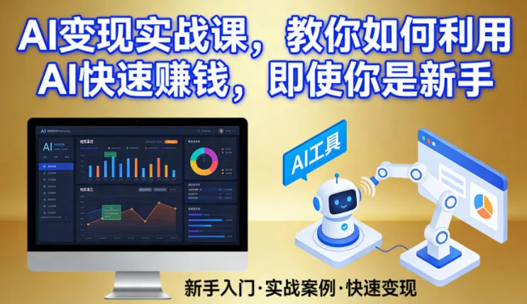 AI变现实战课，教你如何利用AI快速賺钱，即使你是新手-来缘阁