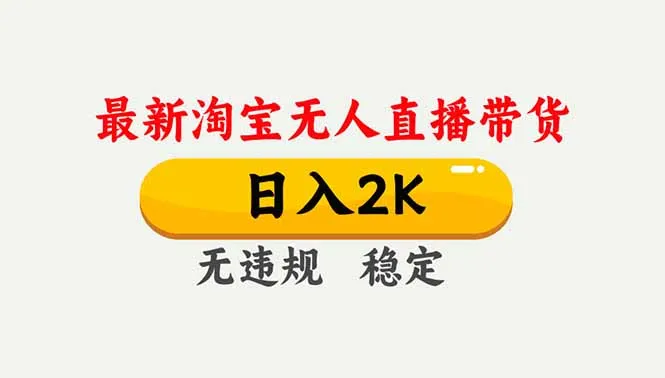淘宝无人直播【最新】，独家技术，日入2K+，无违规无封号，可矩阵，长期稳定-来缘阁