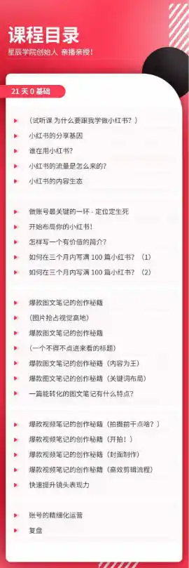 21天0基础小红书实操训练营|从账号搭建、流量逻辑到爆款笔记、垂直变现全突破-来缘阁