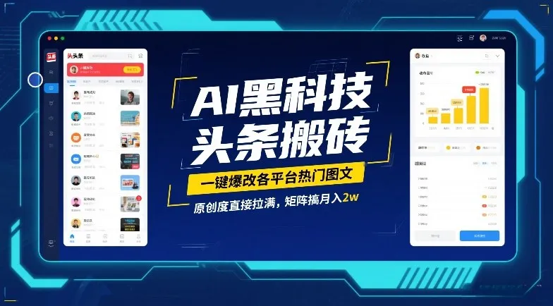AI黑科技头条搬砖，一键爆改各平台热门图文，原创度直接拉满，矩阵搞月入2W【揭秘】-来缘阁