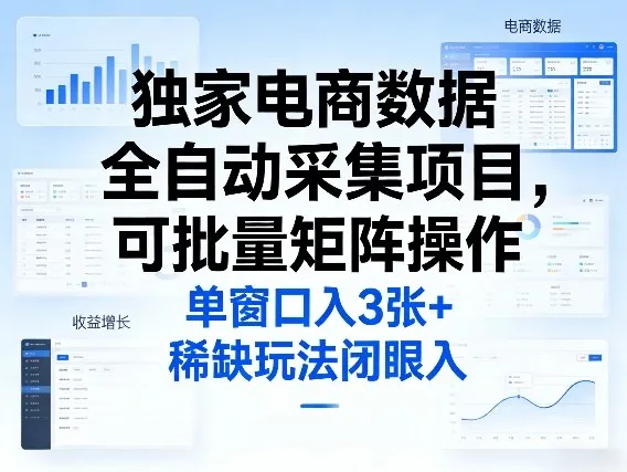 独家电商数据全自动采集项目，可批量矩阵操作，单窗口日入3张+，稀缺玩法闭眼入【揭秘】-来缘阁
