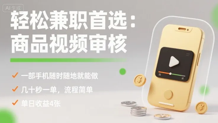 轻松兼职首选：商品视频审核，一部手机随时随地就能做，几十秒一单，流程简单，单日收益4张【揭秘】-来缘阁