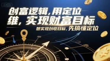 创富逻辑，用定位思维实现财富目标，想实现创收目标，先搞懂定位-来缘阁