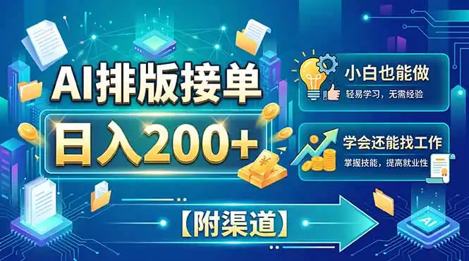 AI排版接单,日入200+,小白当天上手,学会还能找工作【附渠道】-来缘阁