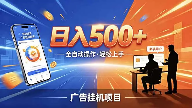 合规线上广告轻任务，闲暇智能操作，新手轻松上手，多劳多得稳定增收。-来缘阁