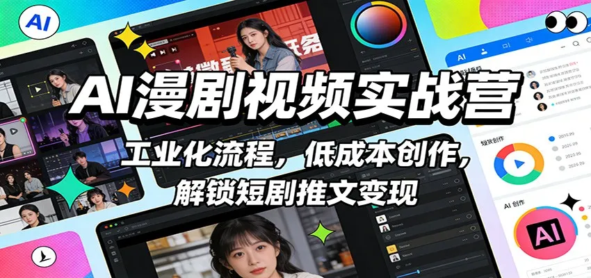 AI漫剧视频实战营:工业化流程,低成本创作,解锁短剧推文变现-来缘阁