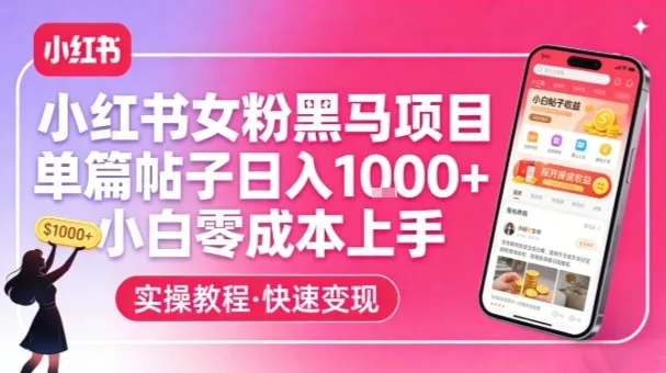小红书女粉黑马项目，单篇帖子日入1k+，小白零成本上手-来缘阁