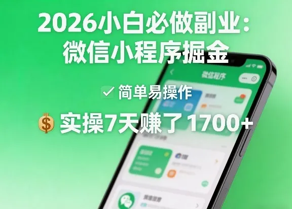 2026小白必做副业：微信小程序掘金，简单易操作，实操7天賺了1700+【揭秘】-来缘阁